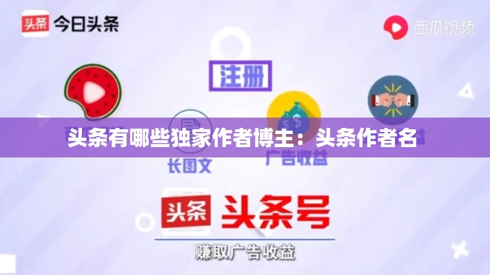 頭條有哪些獨(dú)家作者博主：頭條作者名 