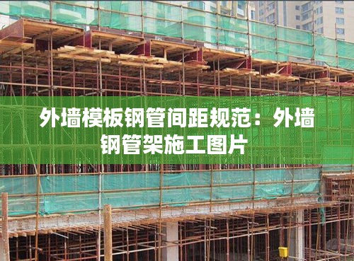 外墻模板鋼管間距規(guī)范：外墻鋼管架施工圖片 