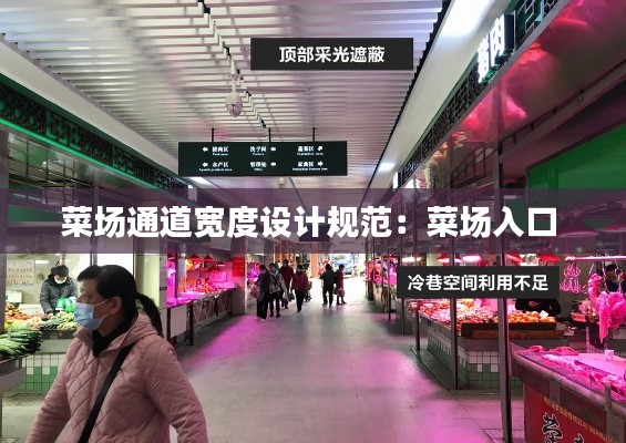 菜場通道寬度設(shè)計規(guī)范：菜場入口 