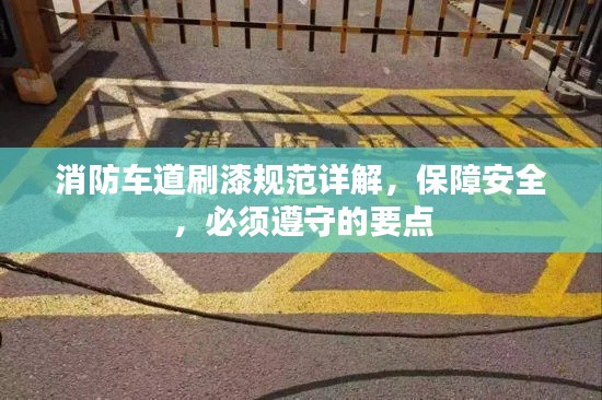 消防車道刷漆規(guī)范詳解，保障安全，必須遵守的要點(diǎn)