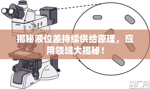 揭秘液位差持續供給原理，應用領域大揭秘！