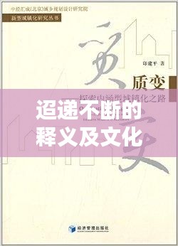 迢遞不斷的釋義及文化內(nèi)涵探索