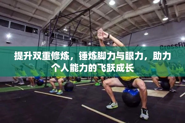 提升雙重修煉，錘煉腳力與眼力，助力個(gè)人能力的飛躍成長(zhǎng)