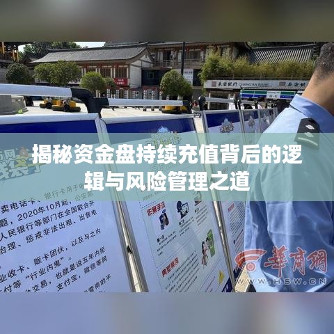揭秘資金盤持續充值背后的邏輯與風險管理之道