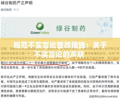 規(guī)范不實(shí)言論整改措施：關(guān)于不實(shí)言論的聲明 