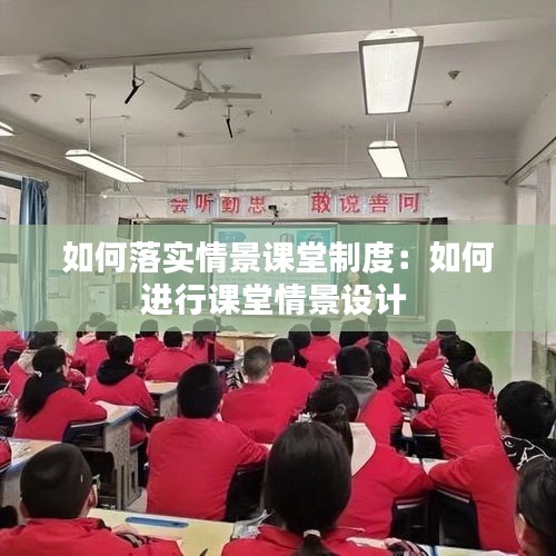 如何落實(shí)情景課堂制度：如何進(jìn)行課堂情景設(shè)計(jì) 