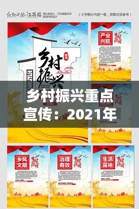 鄉村振興重點宣傳：2021年鄉村振興宣傳標語 