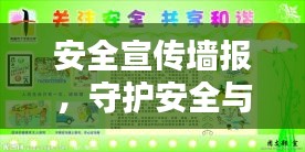 安全宣傳墻報，守護安全與和諧生活的堅實后盾