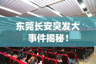 東莞長安突發(fā)大事件揭秘！