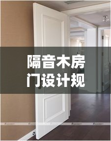 隔音木房門設(shè)計規(guī)范標準：隔音木門結(jié)構(gòu)圖 