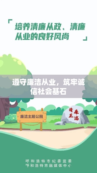 遵守廉潔從業(yè)，筑牢誠信社會基石
