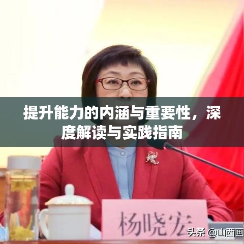 提升能力的內涵與重要性，深度解讀與實踐指南