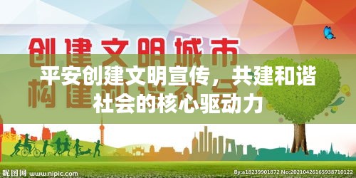 平安創(chuàng)建文明宣傳，共建和諧社會(huì)的核心驅(qū)動(dòng)力