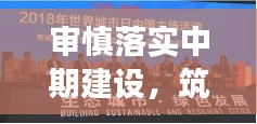 審慎落實中期建設，筑夢可持續發展未來藍圖