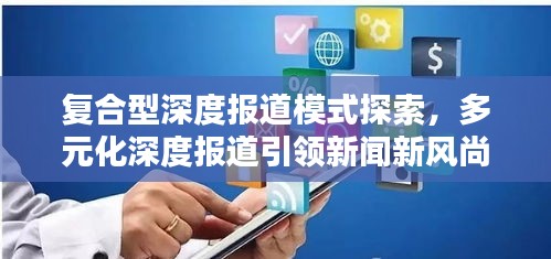 復(fù)合型深度報(bào)道模式探索，多元化深度報(bào)道引領(lǐng)新聞新風(fēng)尚