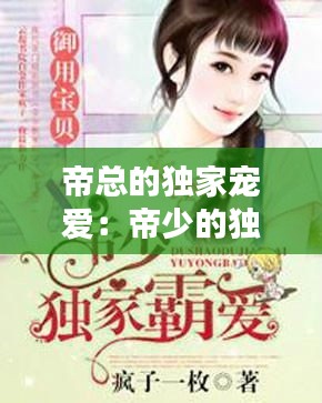 帝總的獨家寵愛：帝少的獨家寵愛免費 