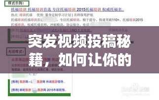突發視頻投稿秘籍，如何讓你的創意視頻瞬間吸引眼球，輕松被百度收錄！