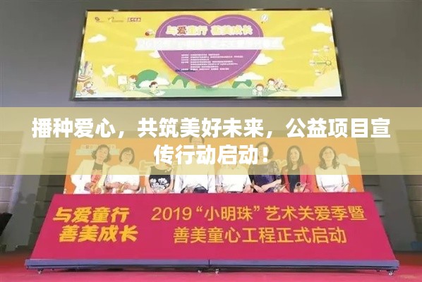 播種愛心，共筑美好未來，公益項(xiàng)目宣傳行動(dòng)啟動(dòng)！