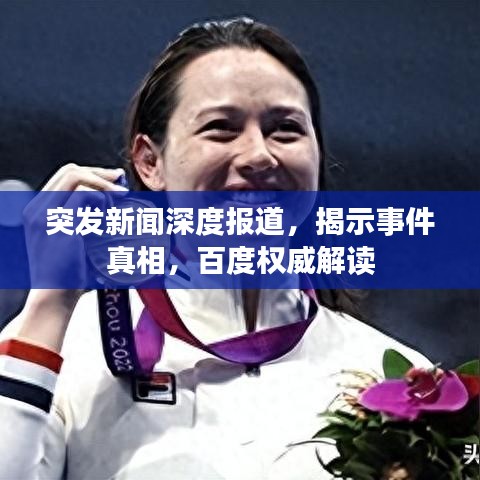 突發(fā)新聞深度報道，揭示事件真相，百度權威解讀