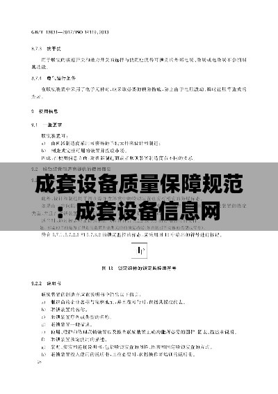 成套設(shè)備質(zhì)量保障規(guī)范：成套設(shè)備信息網(wǎng) 