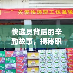 快遞員背后的辛勤故事，揭秘職業(yè)日常深度報(bào)道