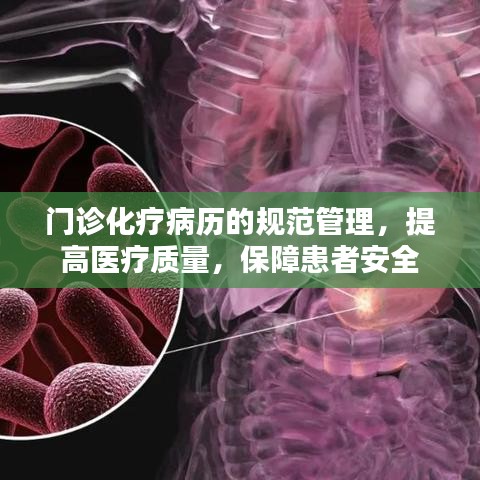 門診化療病歷的規范管理，提高醫療質量，保障患者安全