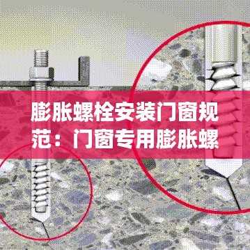 膨脹螺栓安裝門窗規(guī)范：門窗專用膨脹螺絲 