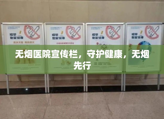 無煙醫(yī)院宣傳欄，守護健康，無煙先行