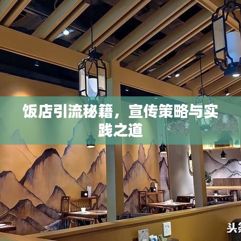 飯店引流秘籍，宣傳策略與實(shí)踐之道