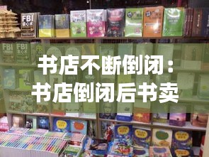 書(shū)店不斷倒閉：書(shū)店倒閉后書(shū)賣(mài)去哪里 