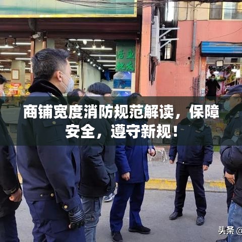 商鋪寬度消防規范解讀，保障安全，遵守新規！