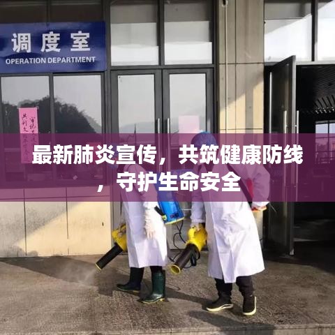 最新肺炎宣傳，共筑健康防線，守護生命安全