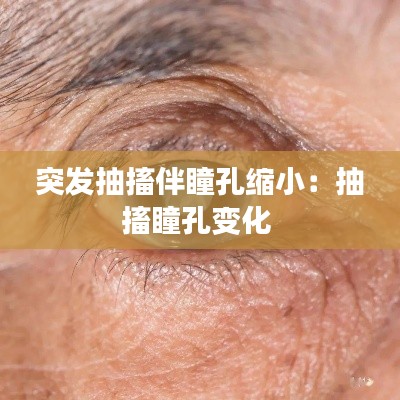 突發抽搐伴瞳孔縮?。撼榇ね鬃兓?