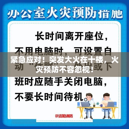 緊急應對！突發大火在十樓，火災預防不容忽視！