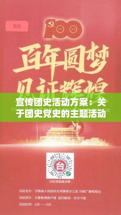 宣傳團史活動方案：關于團史黨史的主題活動 