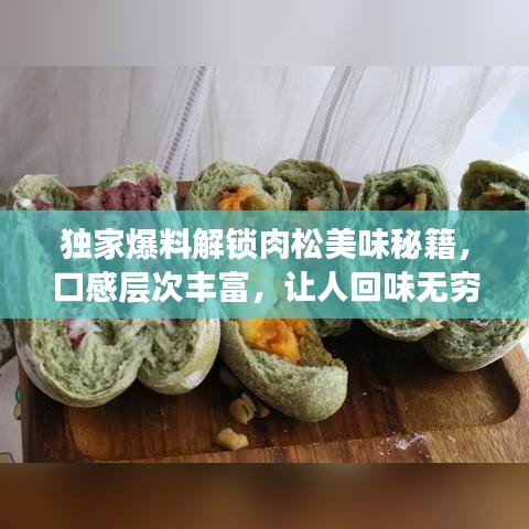 獨(dú)家爆料解鎖肉松美味秘籍，口感層次豐富，讓人回味無窮！