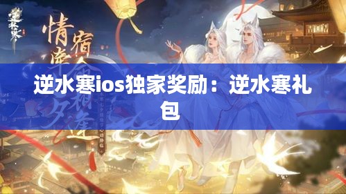 逆水寒ios獨家獎勵：逆水寒禮包 