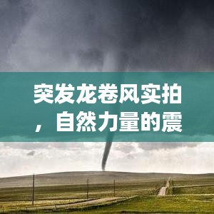 突發(fā)龍卷風(fēng)實(shí)拍，自然力量的震撼瞬間圖片