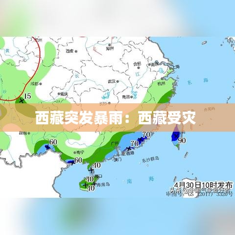 西藏突發(fā)暴雨：西藏受災(zāi) 