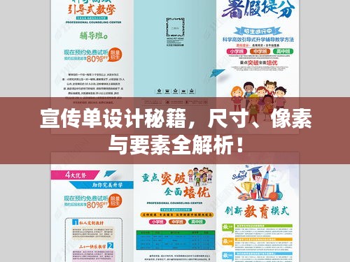 宣傳單設(shè)計(jì)秘籍，尺寸、像素與要素全解析！