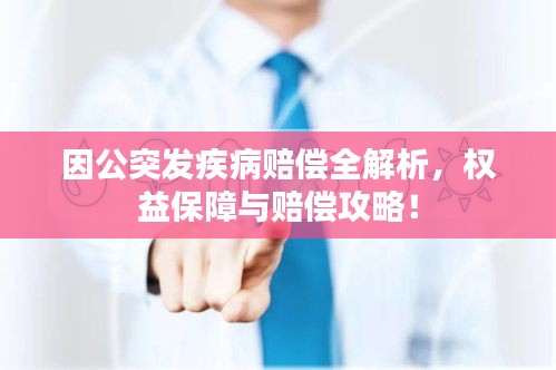 因公突發(fā)疾病賠償全解析，權益保障與賠償攻略！