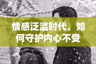 情感泛濫時(shí)代，如何守護(hù)內(nèi)心不受煽情文化侵蝕？