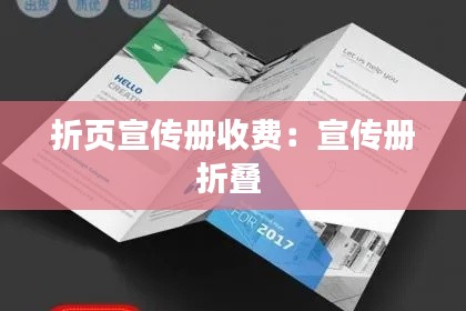 折頁(yè)宣傳冊(cè)收費(fèi)：宣傳冊(cè)折疊 
