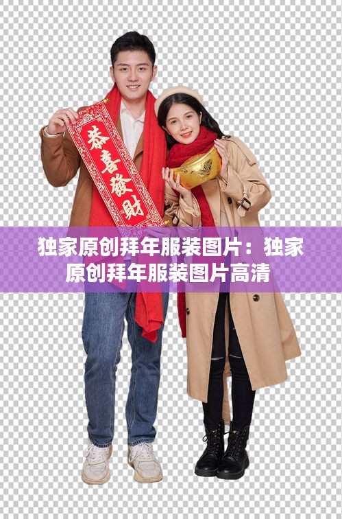 獨(dú)家原創(chuàng)拜年服裝圖片：獨(dú)家原創(chuàng)拜年服裝圖片高清 