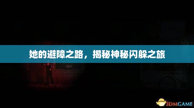 她的避障之路，揭秘神秘閃躲之旅