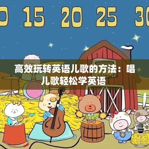 高效玩轉(zhuǎn)英語(yǔ)兒歌的方法：唱兒歌輕松學(xué)英語(yǔ) 