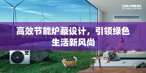 高效節(jié)能爐藏設(shè)計(jì)，引領(lǐng)綠色生活新風(fēng)尚