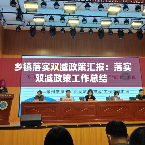 鄉鎮落實雙減政策匯報：落實雙減政策工作總結 