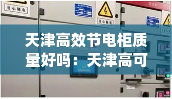天津高效節(jié)電柜質(zhì)量好嗎：天津高可靠性供電費標準 