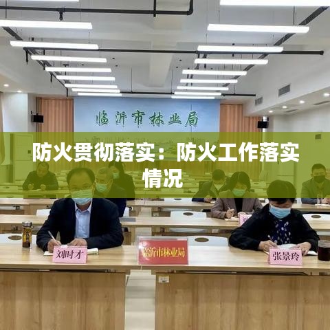 防火貫徹落實(shí)：防火工作落實(shí)情況 